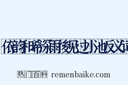 依韵和希深雨後见过小池反义词是什么意思的图片